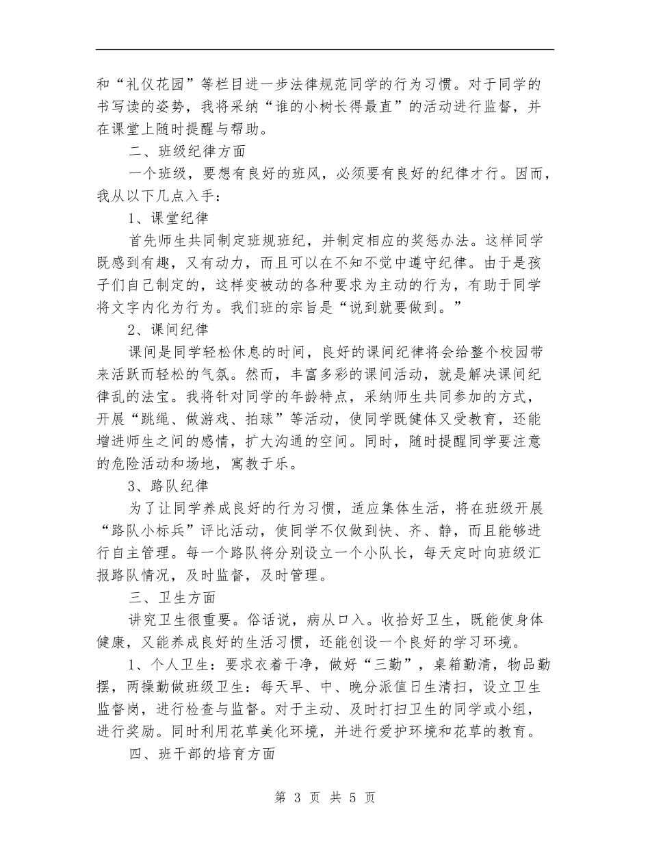 2024年新小学班主任工作计划教案_第3页