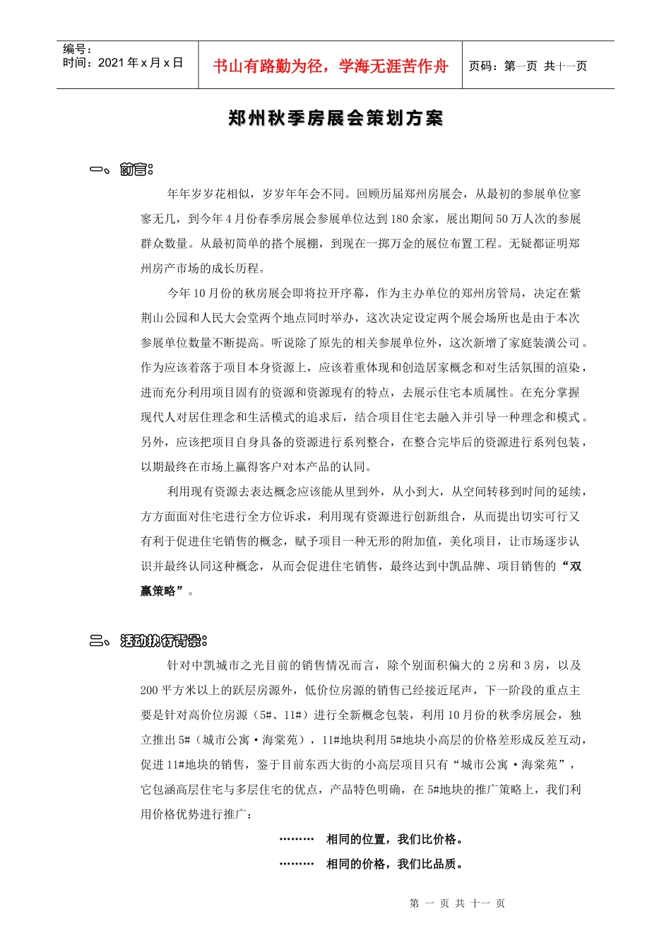 郑州秋季房展会策划方案解析_第1页