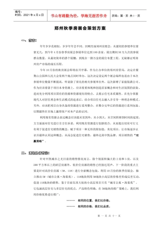 郑州秋季房展会策划方案解析