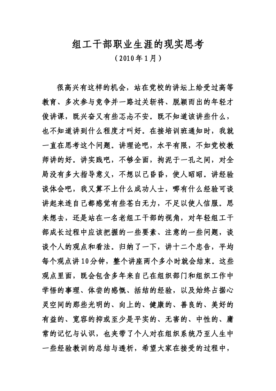 组工干部职业生涯的现实思考_第1页