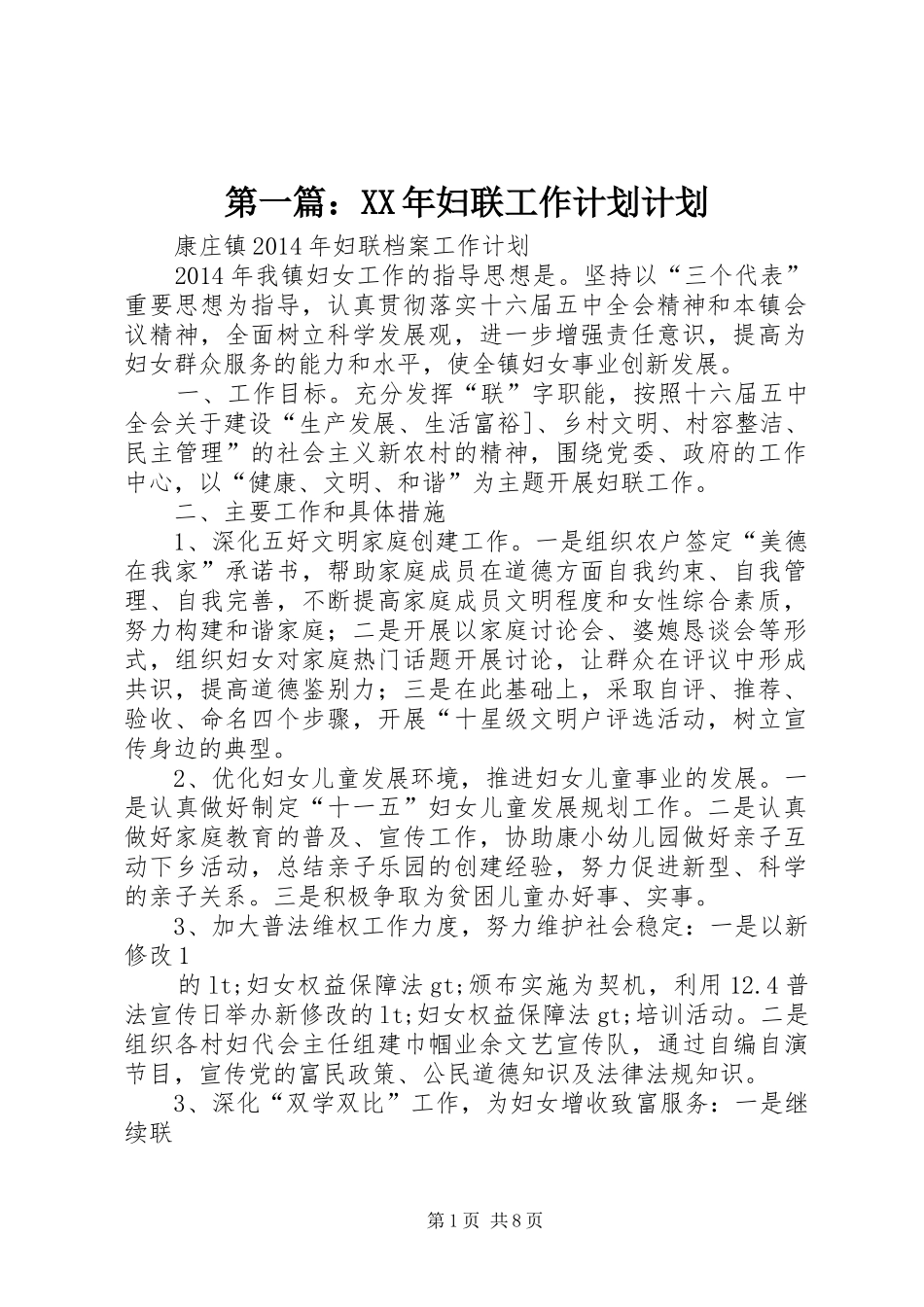 第一篇：XX年妇联工作计划计划_第1页