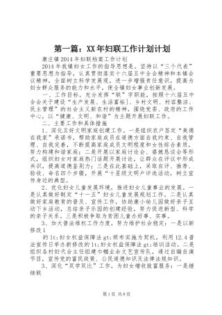 第一篇：XX年妇联工作计划计划
