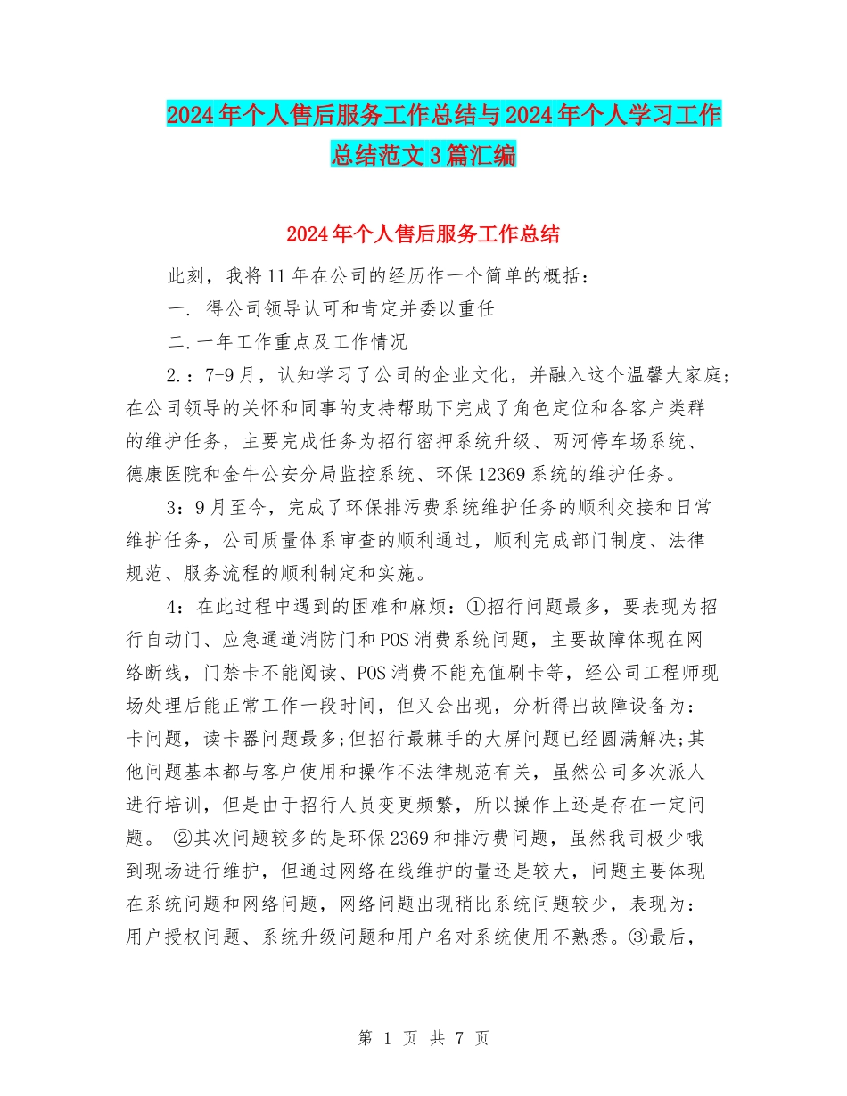 2024年个人售后服务工作总结与2024年个人学习工作总结范文3篇汇编_第1页