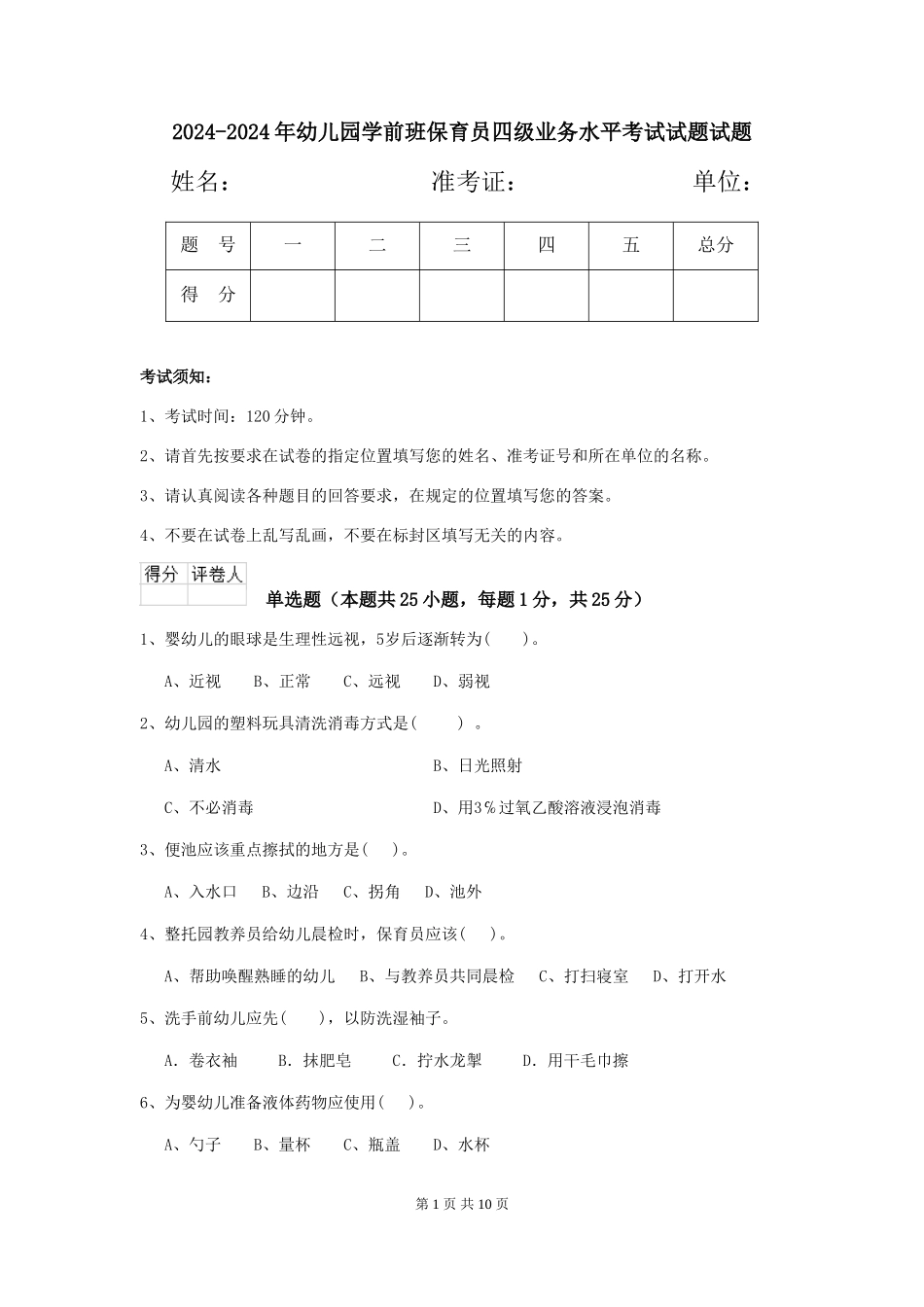 2024-2024年幼儿园学前班保育员四级业务水平考试试题试题_第1页