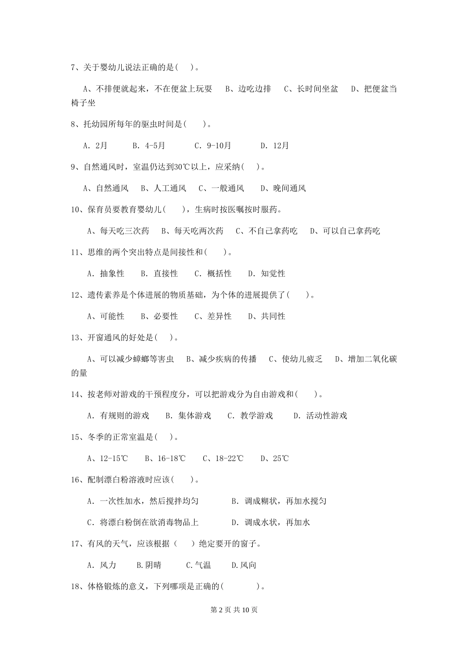 2024-2024年幼儿园学前班保育员四级业务水平考试试题试题_第2页