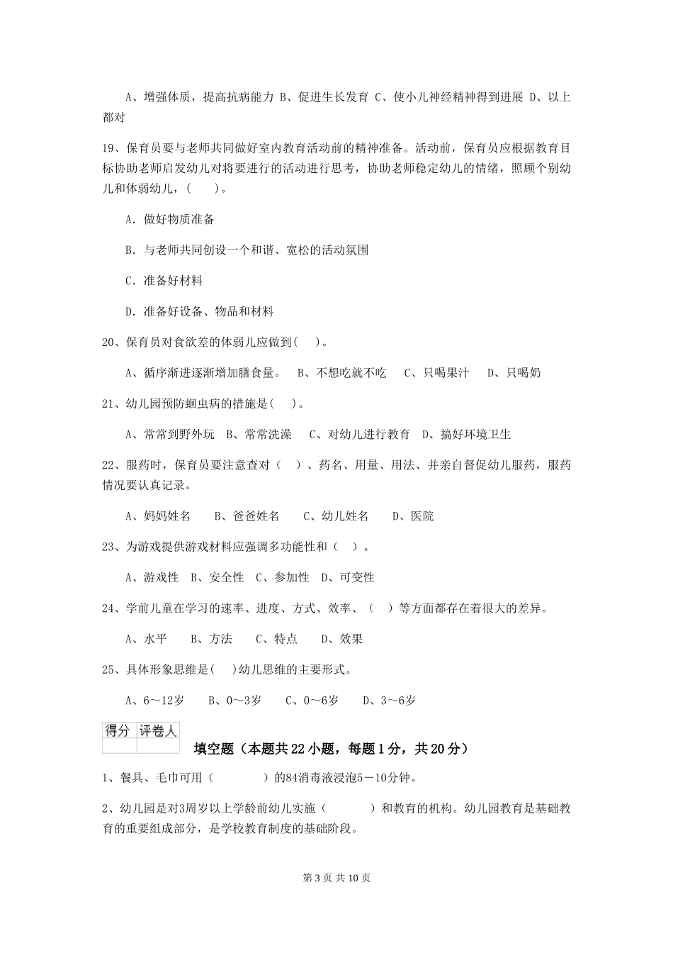2024-2024年幼儿园学前班保育员四级业务水平考试试题试题_第3页