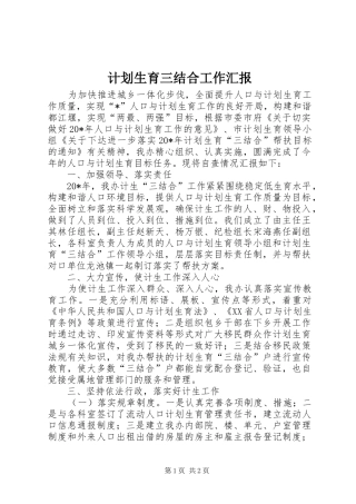 计划生育三结合工作汇报