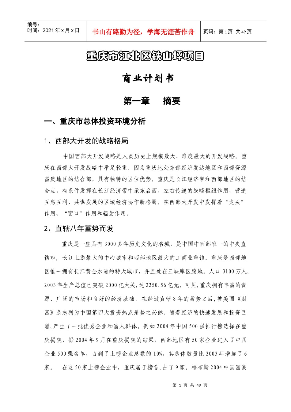 重庆市江北区铁山坪项目商业计划书_第1页
