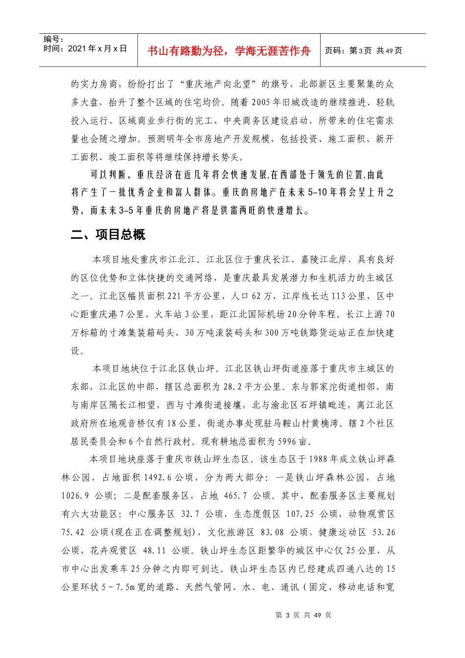 重庆市江北区铁山坪项目商业计划书_第3页