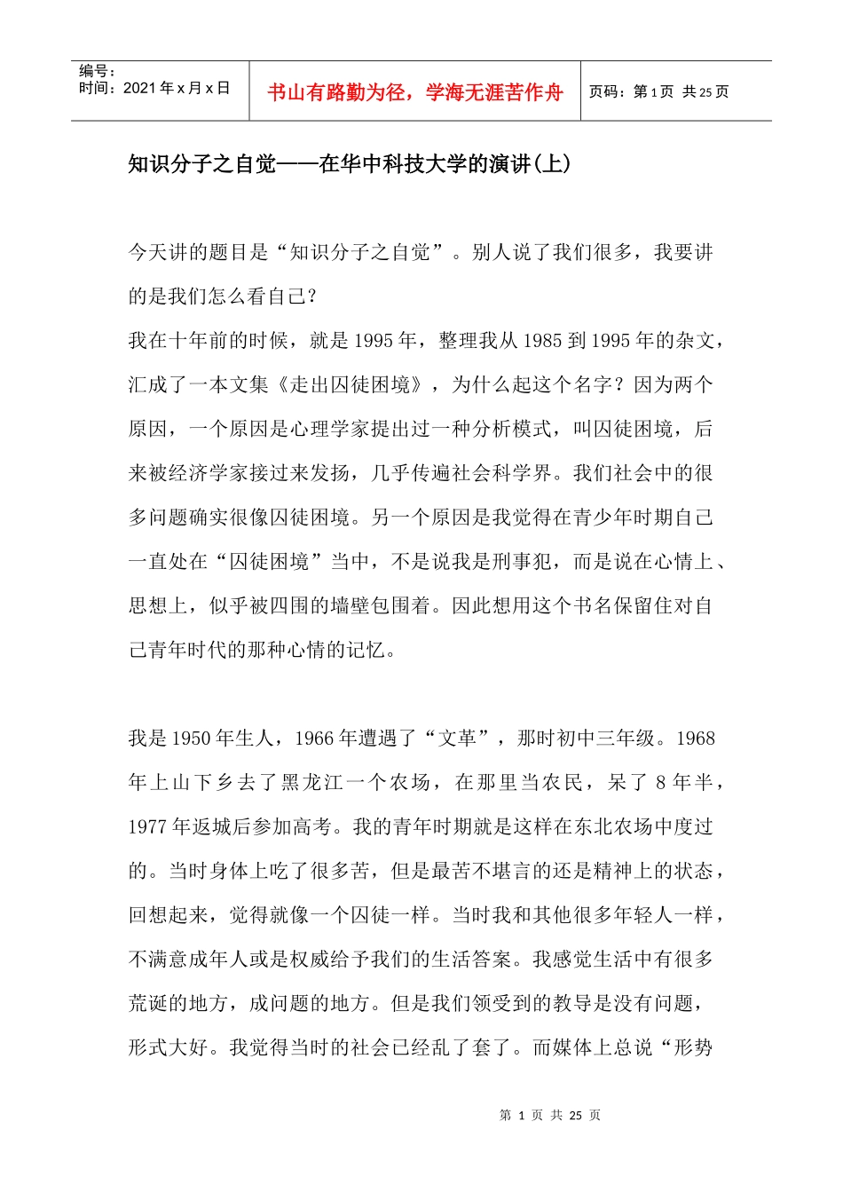 郑也夫：知识分子之自觉——在华中科技大学的演讲_第1页