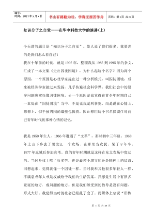 郑也夫：知识分子之自觉——在华中科技大学的演讲