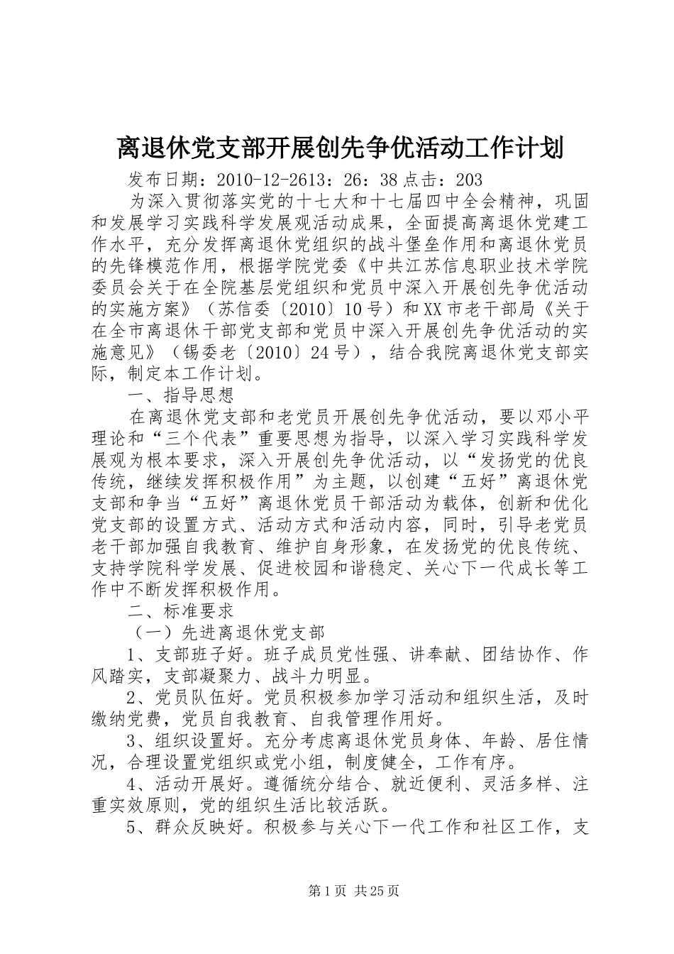 离退休党支部开展创先争优活动工作计划_第1页