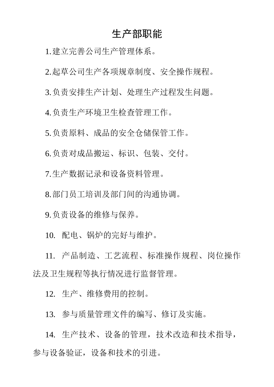 生产部岗位职责3_第2页