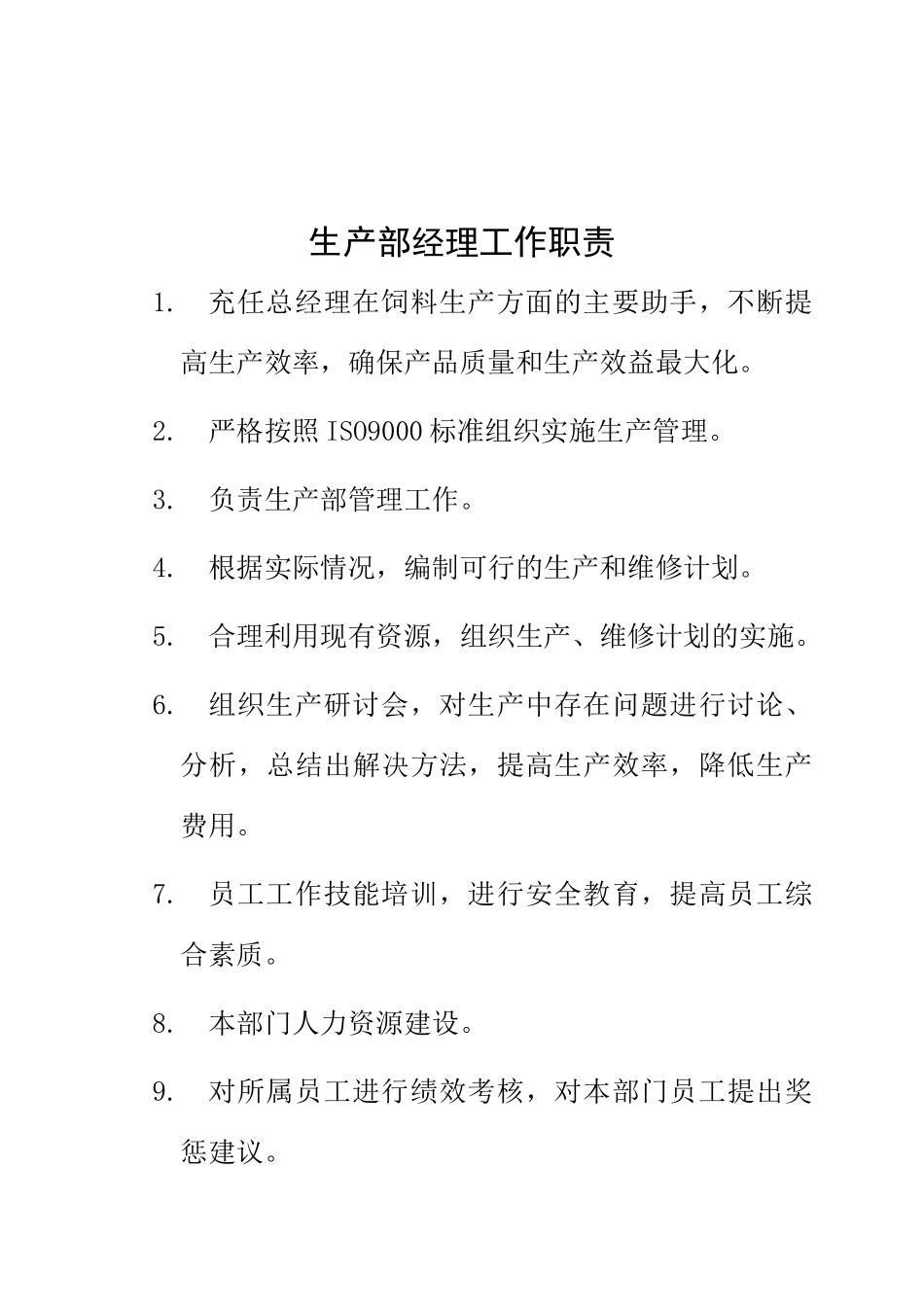 生产部岗位职责3_第3页