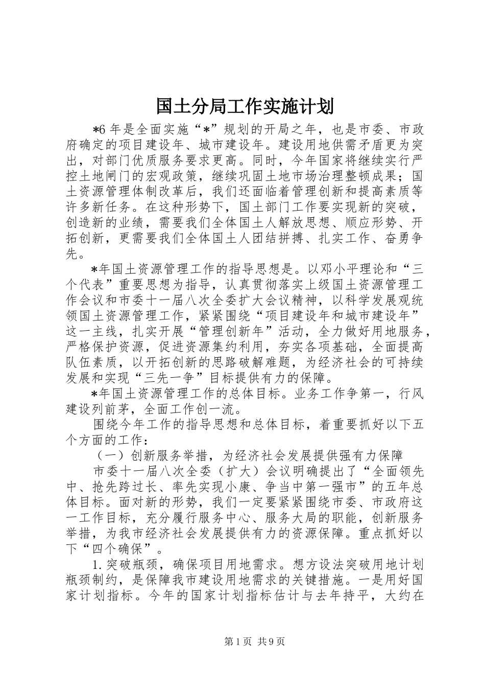 国土分局工作实施计划_第1页