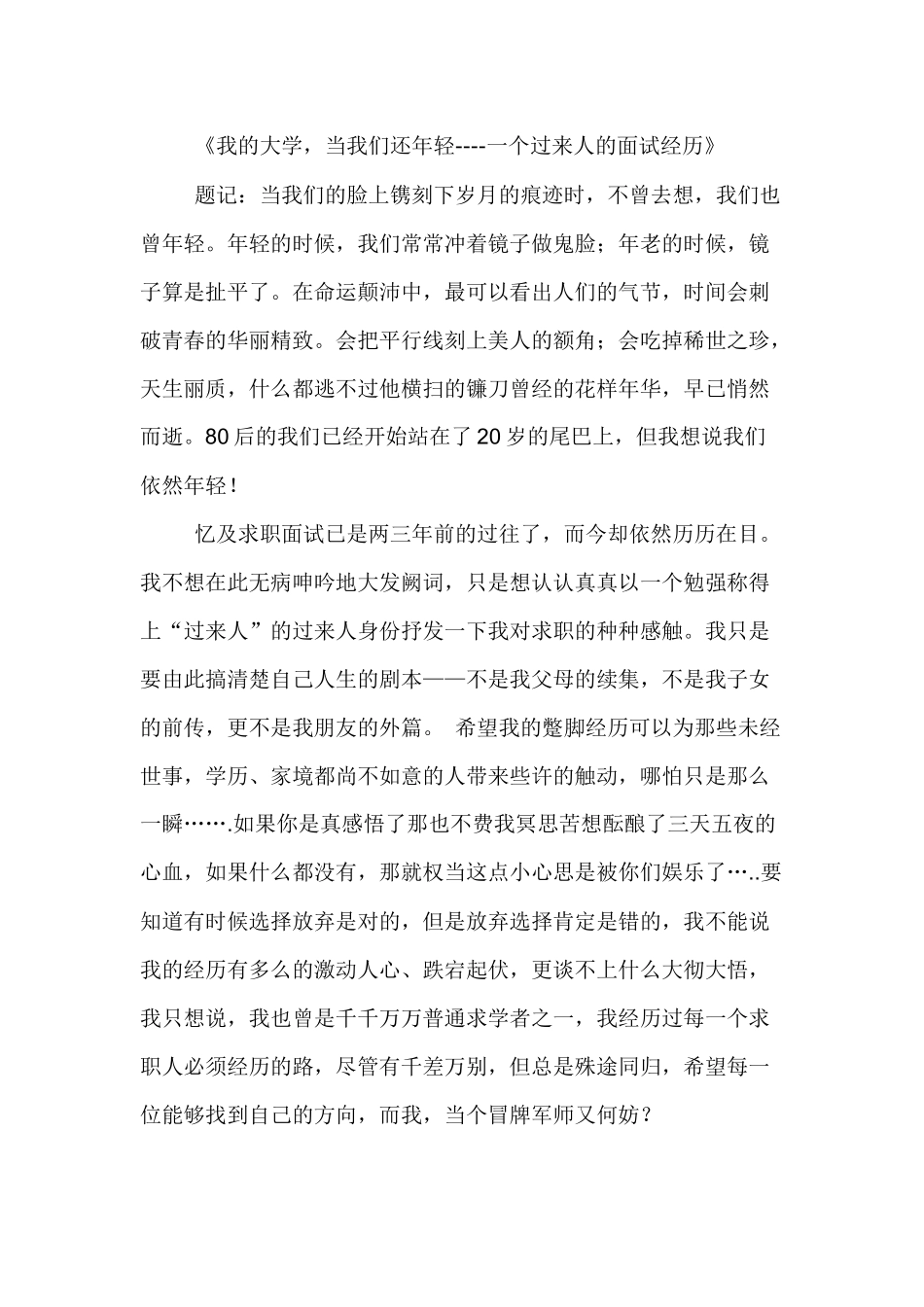 我的大学，当我们还年轻----一个过来人的面试经历_第1页