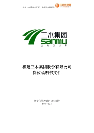 某集团股份有限公司岗位说明书文件