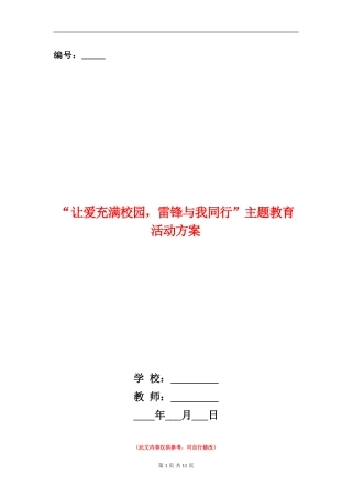 “让爱充满校园-雷锋与我同行”主题教育活动方案-1