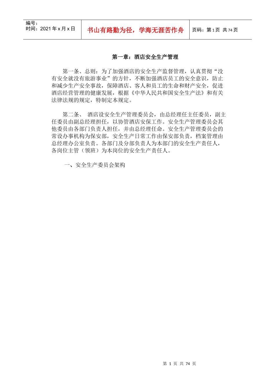 酒店安全生产管理规程_第1页