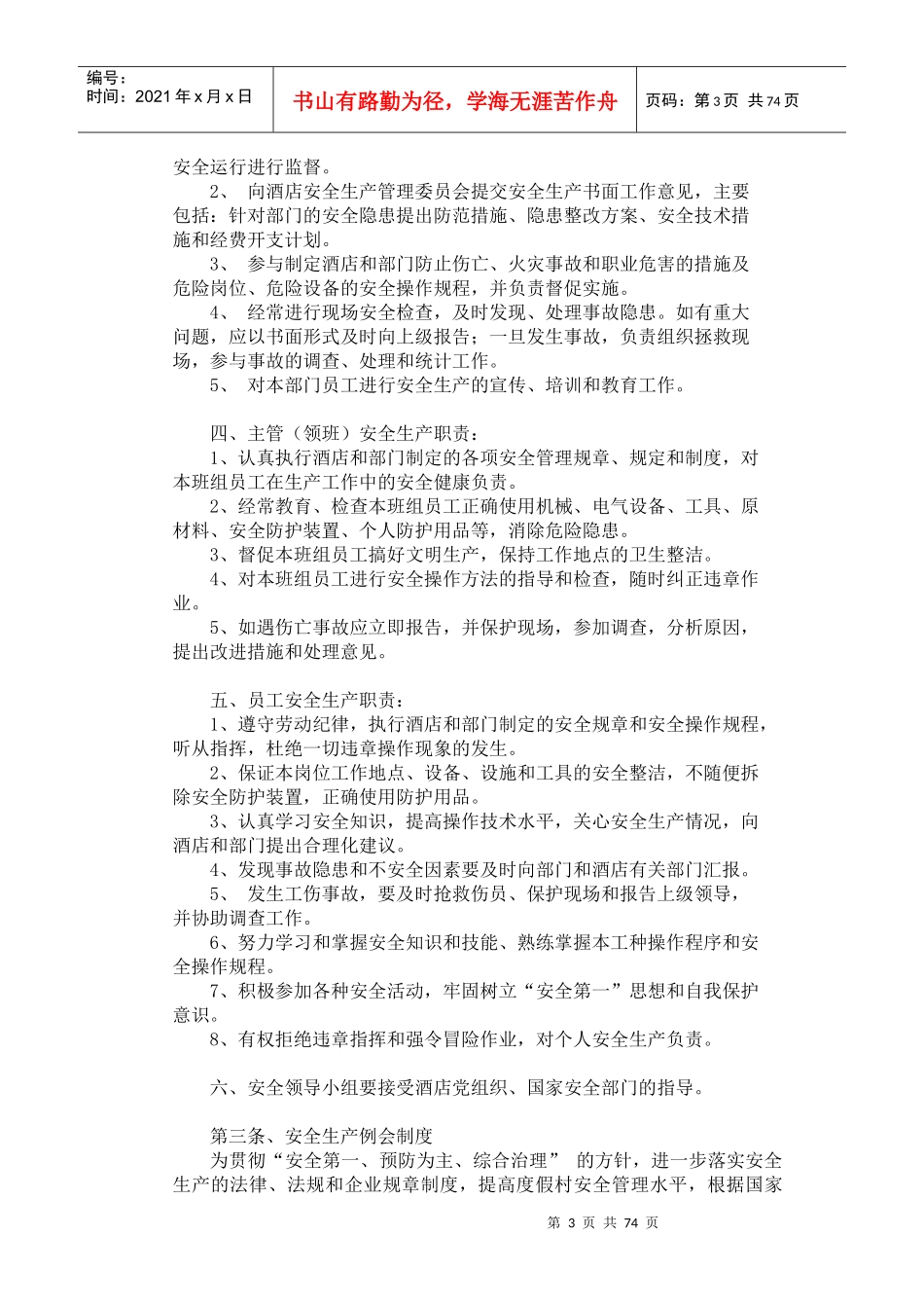 酒店安全生产管理规程_第3页