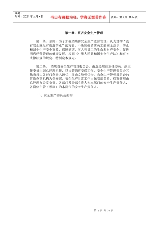 酒店安全生产管理规程