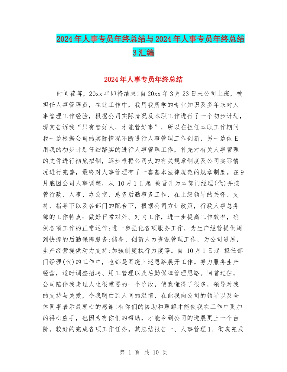 2024年人事专员年终总结与2024年人事专员年终总结3汇编_第1页