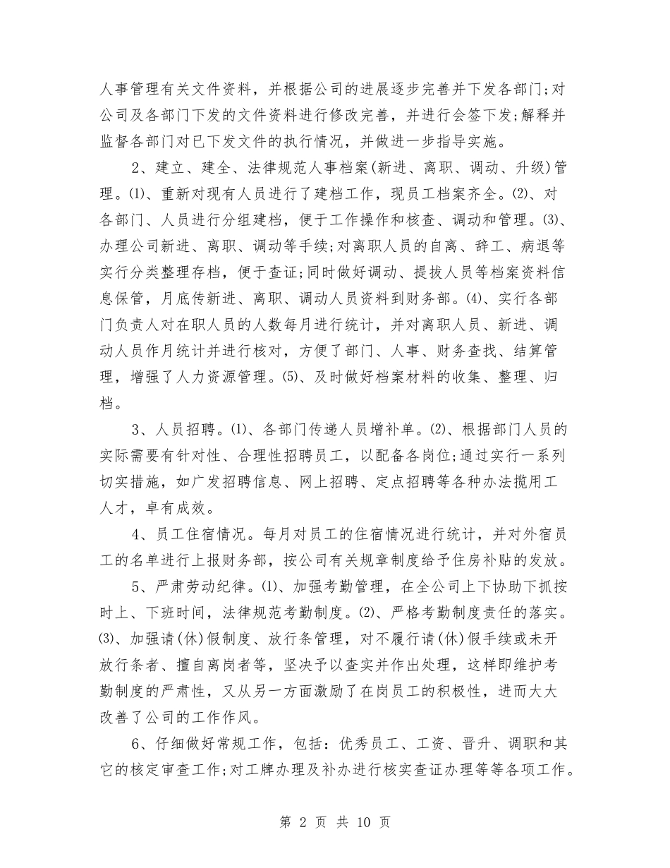 2024年人事专员年终总结与2024年人事专员年终总结3汇编_第2页