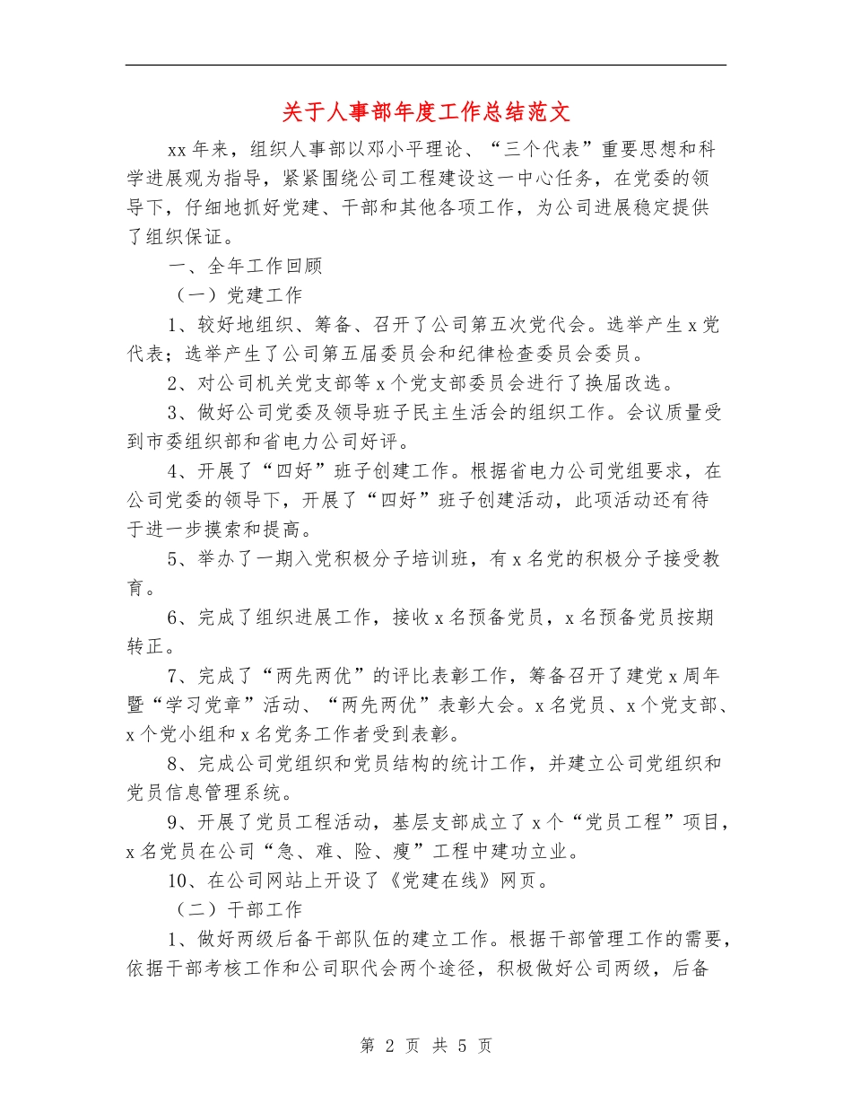 关于人事部年度工作总结范文_第2页