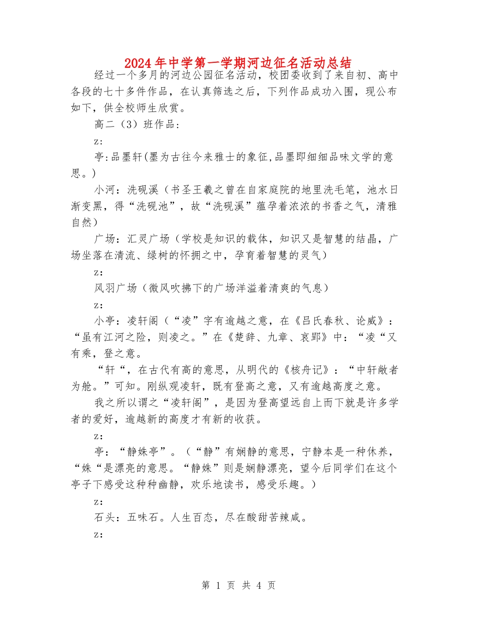 2024年中学第一学期河边征名活动总结_第1页