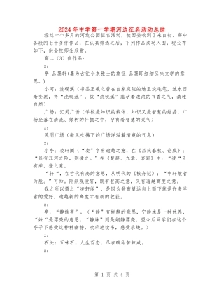 2024年中学第一学期河边征名活动总结