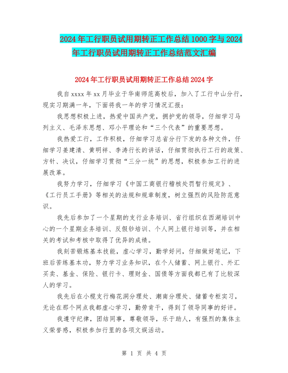 2024年工行职员试用期转正工作总结1000字与2024年工行职员试用期转正工作总结范文汇编_第1页