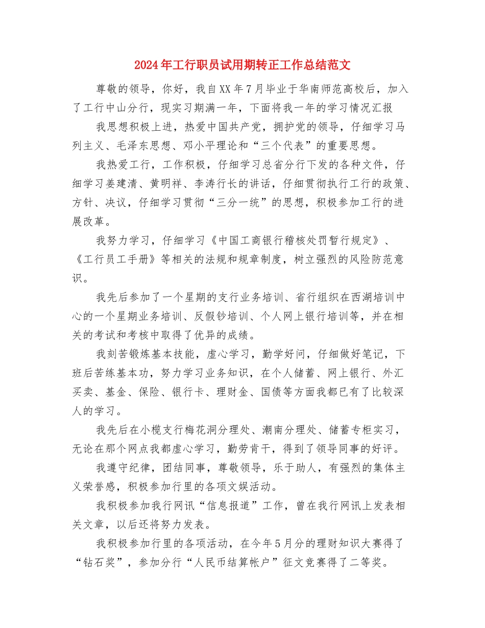 2024年工行职员试用期转正工作总结1000字与2024年工行职员试用期转正工作总结范文汇编_第3页