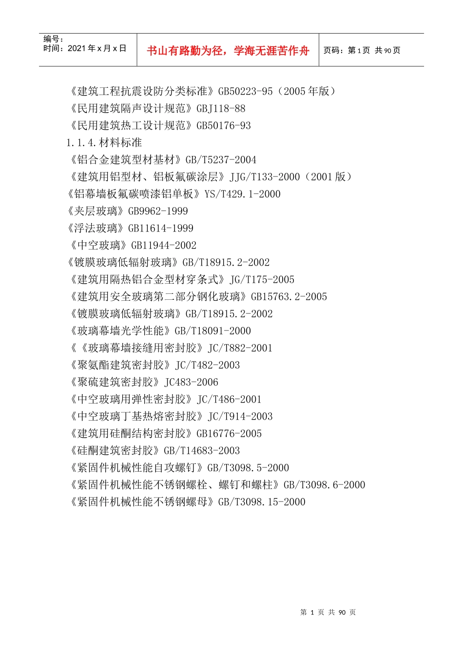 郑州交通司乘公寓外装修投标施组_第2页