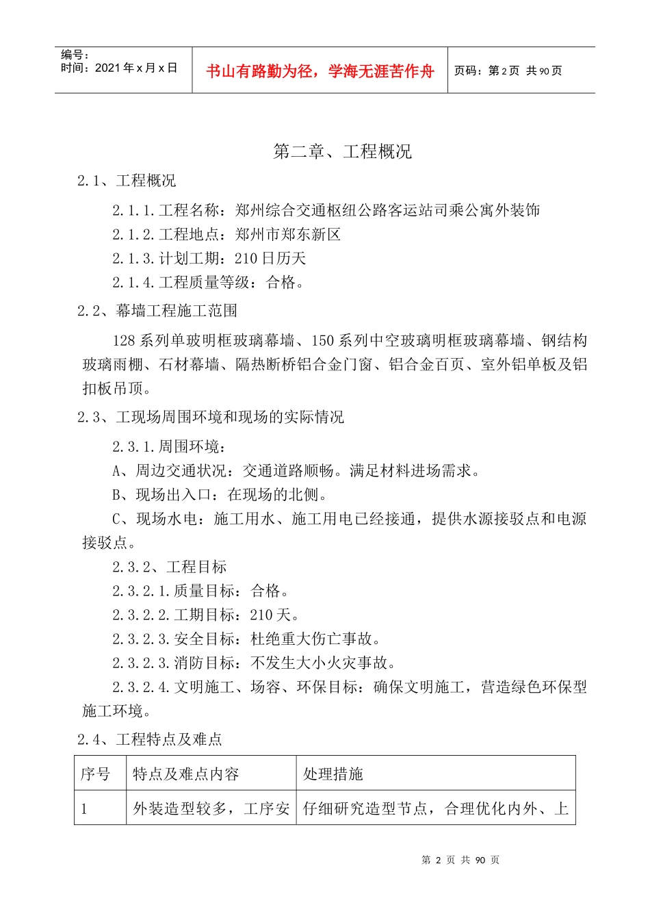 郑州交通司乘公寓外装修投标施组_第3页