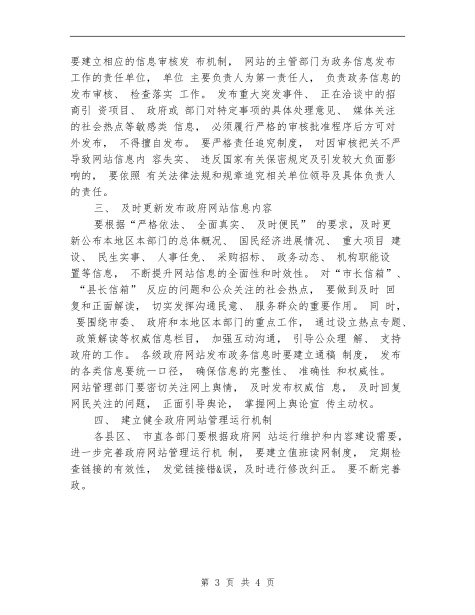政府网站建设管理工作意见_第3页
