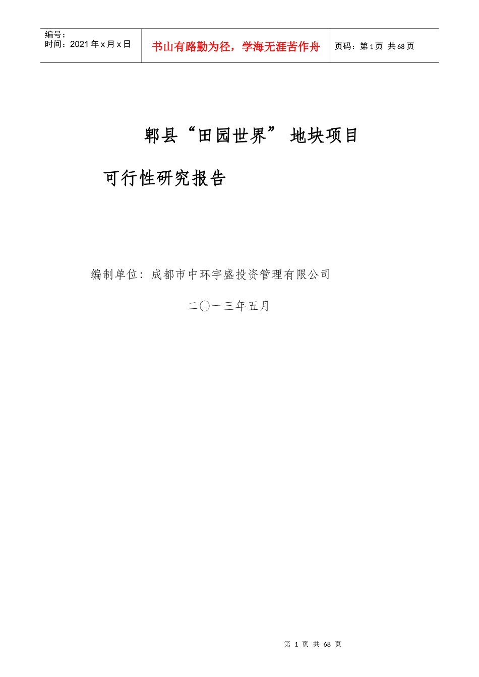 郫县“田园世界”地块项目可行性研究报告(融资成功案例)_第1页