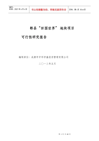 郫县“田园世界”地块项目可行性研究报告(融资成功案例)