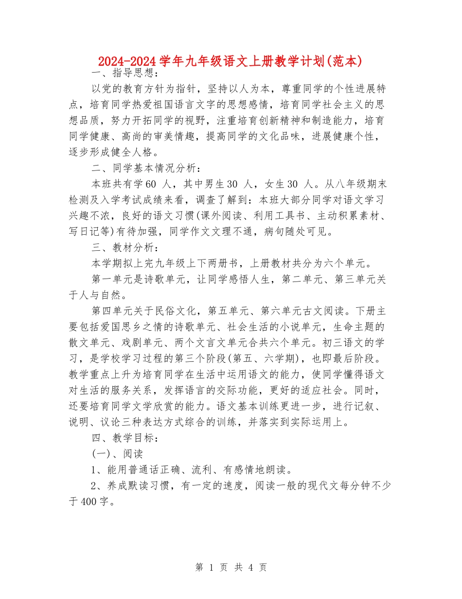 2024-2024学年九年级语文上册教学计划(范本)_第1页