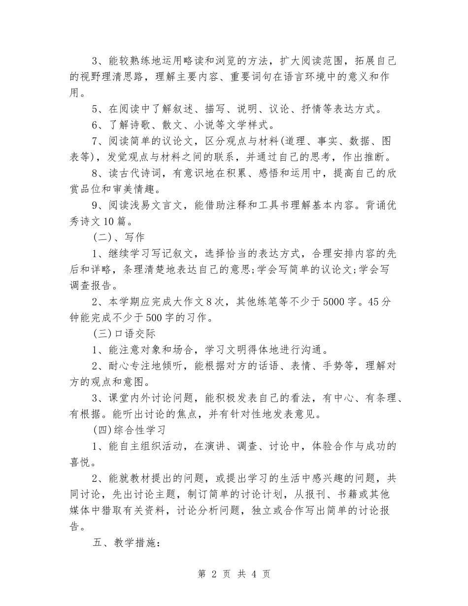 2024-2024学年九年级语文上册教学计划(范本)_第2页