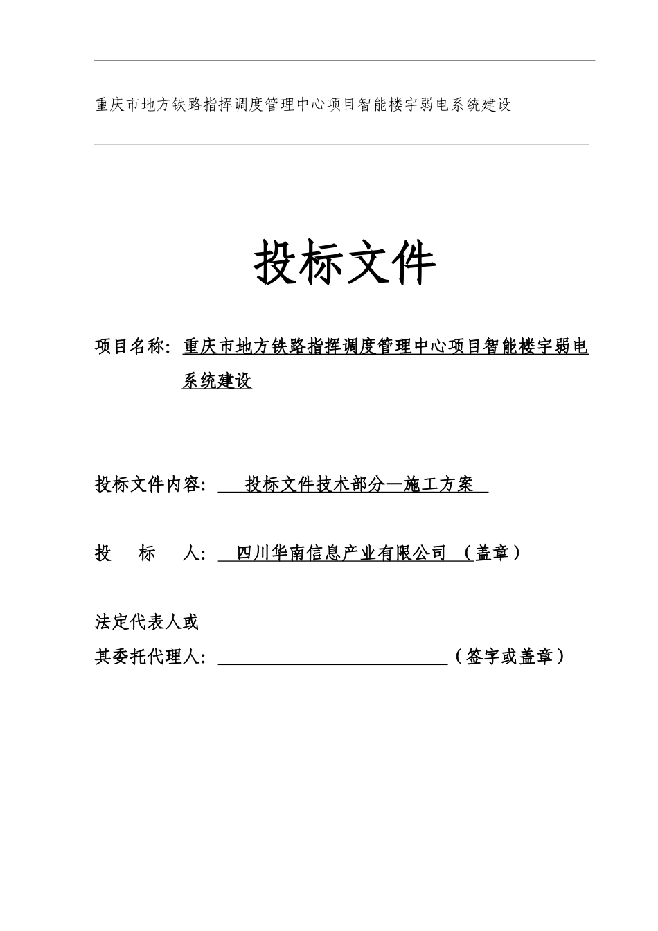 重庆市地方铁路指挥调度管理中心弱电系统投标(施工方案_第1页