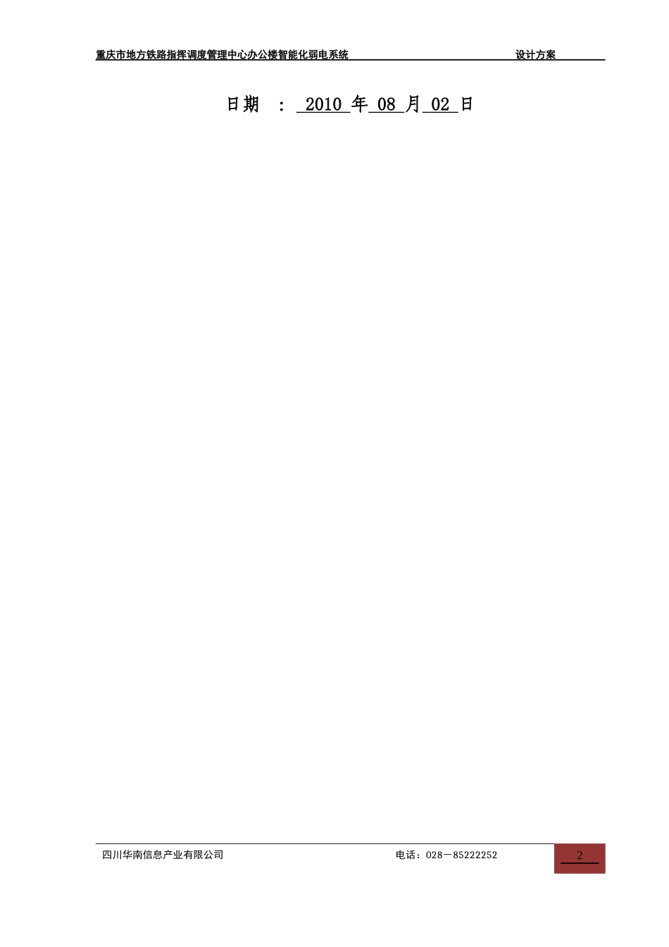 重庆市地方铁路指挥调度管理中心弱电系统投标(施工方案_第2页