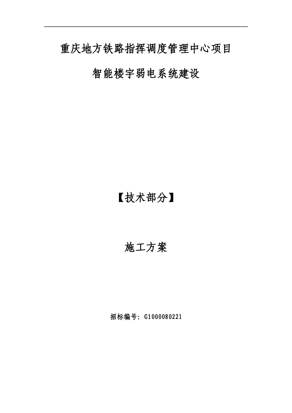 重庆市地方铁路指挥调度管理中心弱电系统投标(施工方案_第3页