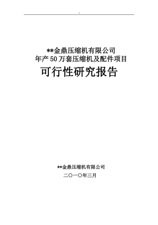 金鼎压缩机有限公司可行性研究报告书