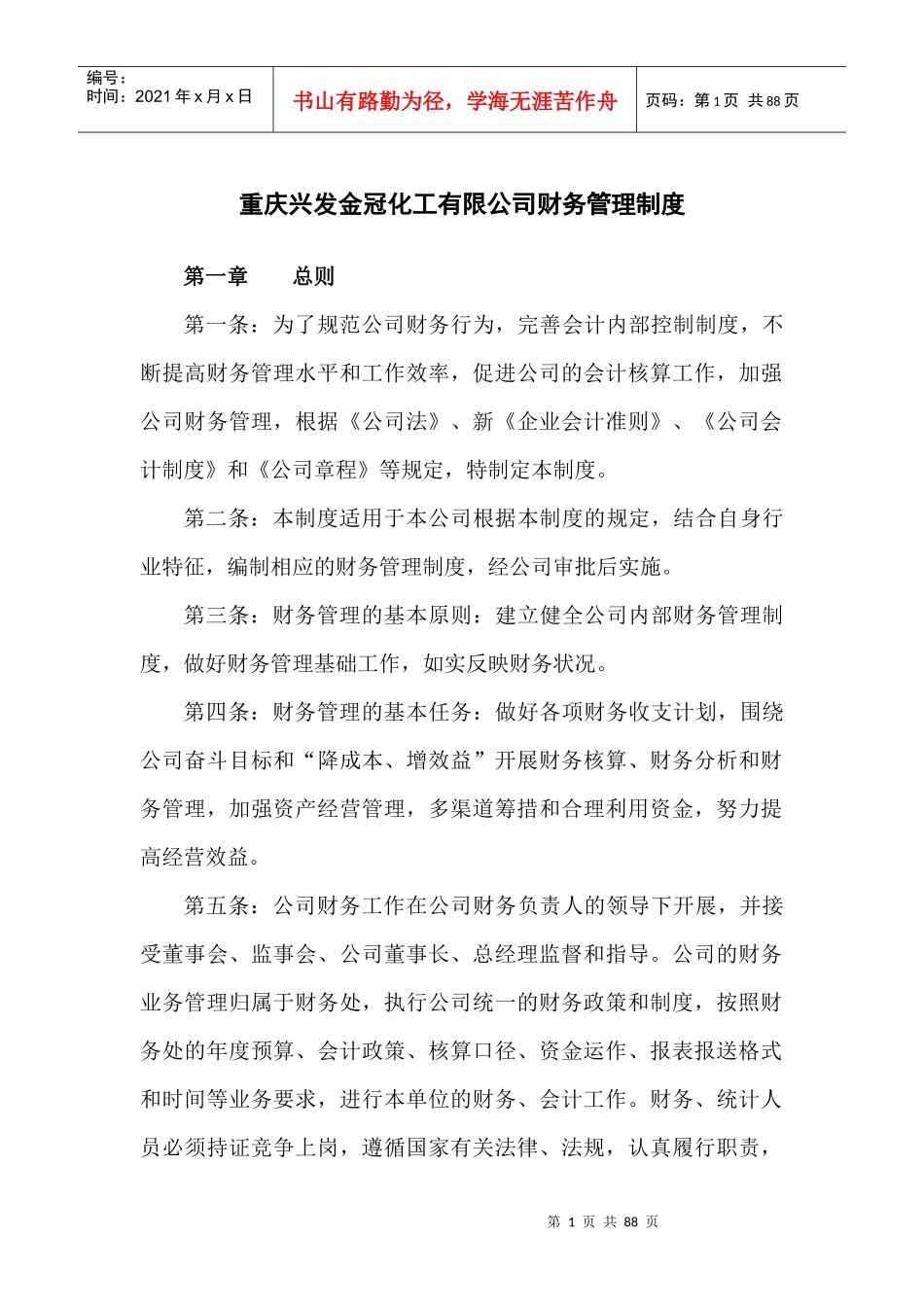 重庆兴发金冠化工有限公司财务管理制度_第1页