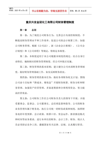 重庆兴发金冠化工有限公司财务管理制度