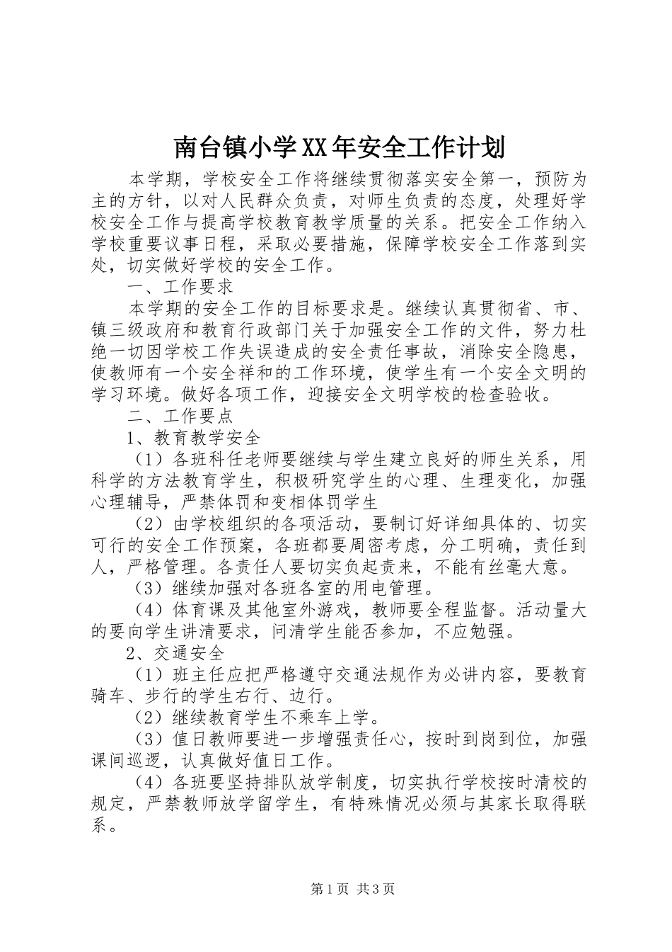 南台镇小学XX年安全工作计划_第1页