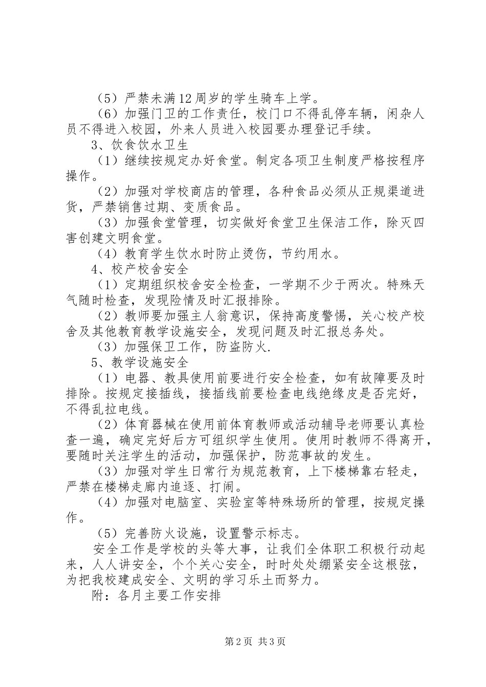 南台镇小学XX年安全工作计划_第2页