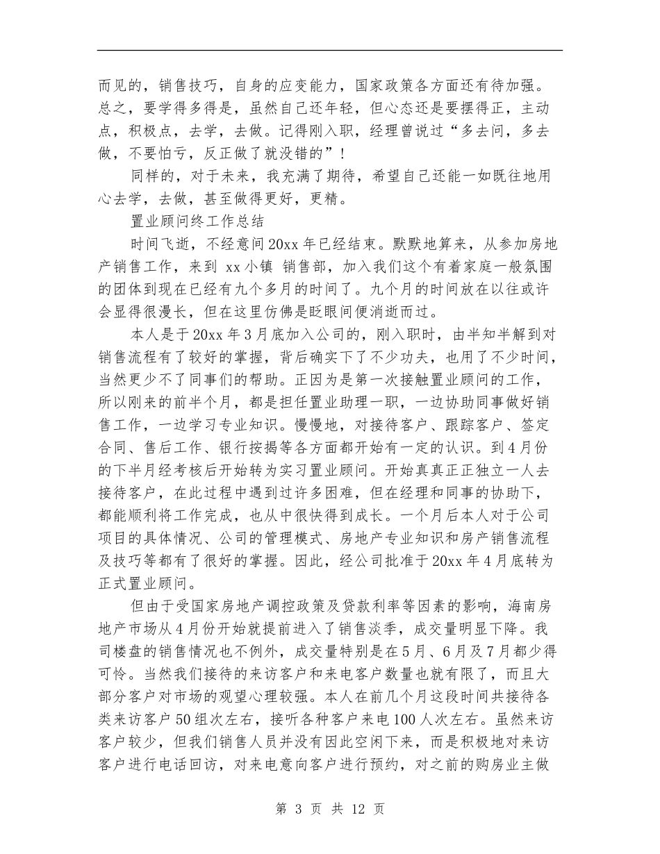 2024置业顾问工作总结4篇_第3页