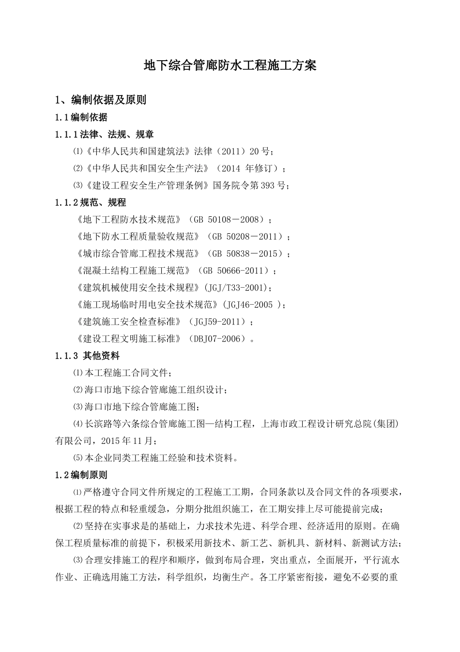 地下综合管廊防水施工方案1_第2页