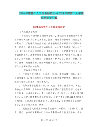 2024年库管个人工作总结范文与2024年库管个人年度总结范文汇编